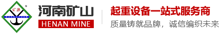 河南礦山起重
