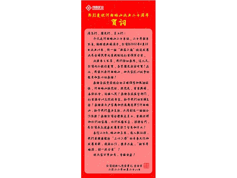 河南礦山｜公司創始人、黨委書記崔培軍發表二十年華誕獻詞