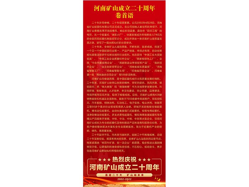 喜迎二十大，礦山向未來｜熱烈慶賀二十華誕，展現輝煌壯麗華章！