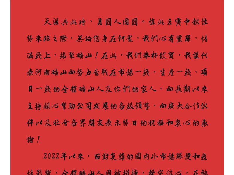 天涯共此時，月圓人團圓｜2022河南礦山中秋致辭