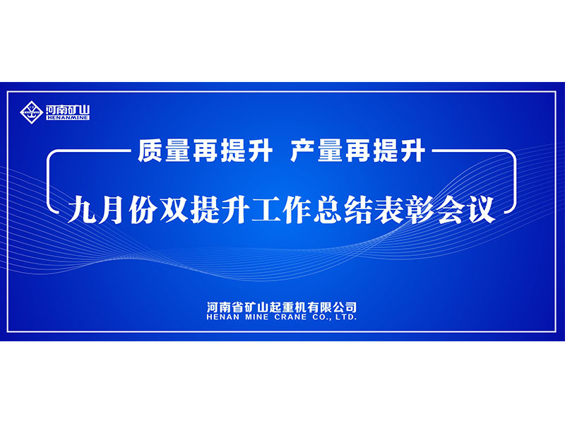 質量再提升,產量再提升|河南礦山“雙提升”工作總結表彰會議隆重舉行