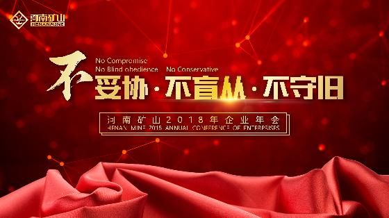 臘月二十六，群星聚礦山——年會倒計時……
