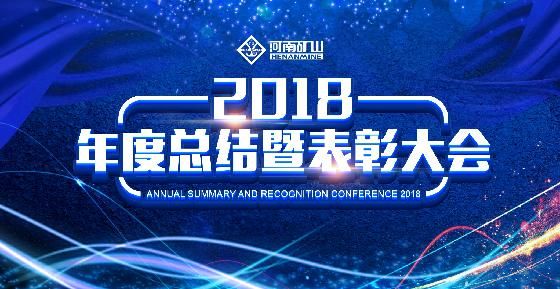 總結表彰大會這么嚴肅的場合，河南礦山為何玩的這么嗨？