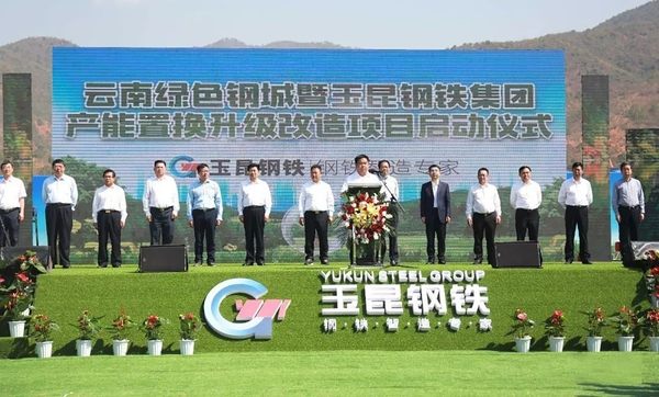  河南礦山董事長魏學明受邀參加玉昆鋼鐵集團產能置換升級改造項目啟動儀式!