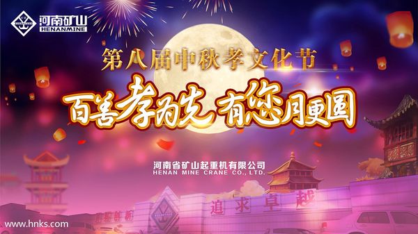河南礦山第八屆中秋孝文化節(jié),如期而至!