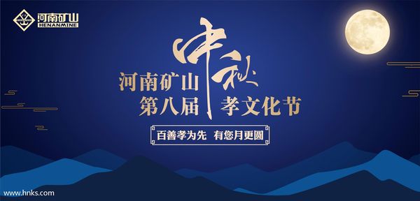 直播預告丨河南礦山第八屆中秋孝文化節今日盛大開幕!