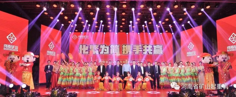 河南礦山｜2019年度企業(yè)年會(huì)圓滿成功！