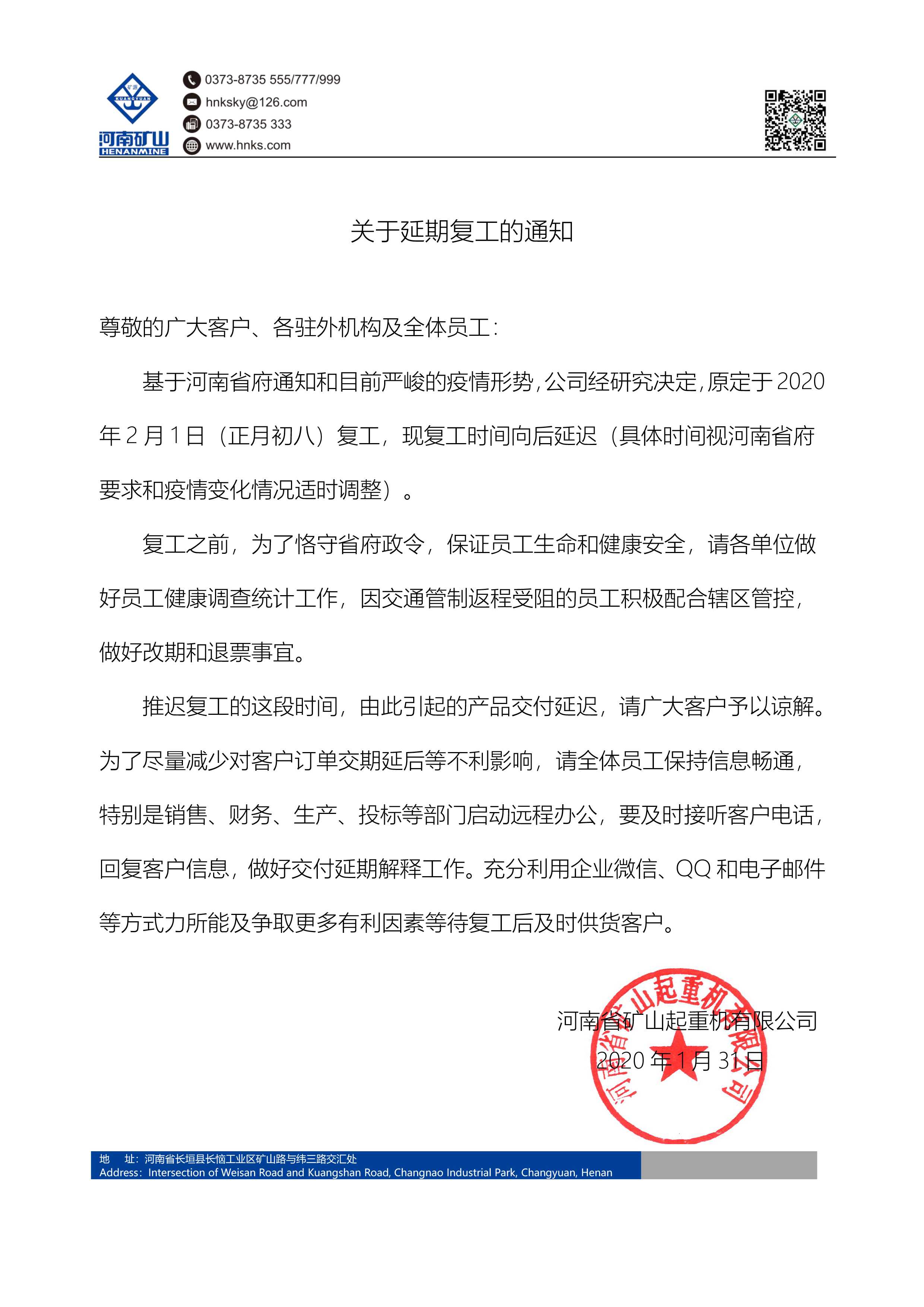  關(guān)于延期復(fù)工的通知