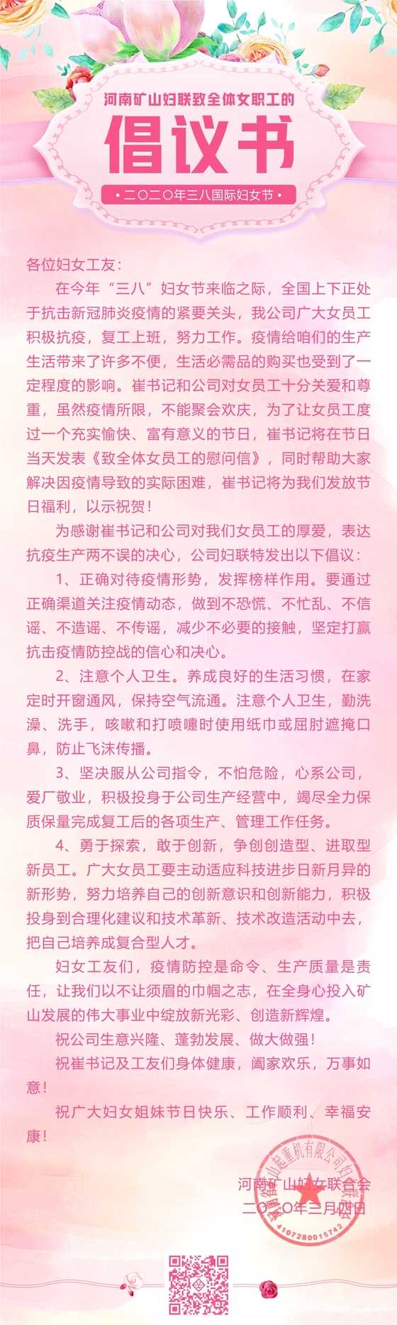  河南礦山婦聯(lián)致全體女職工的倡議書