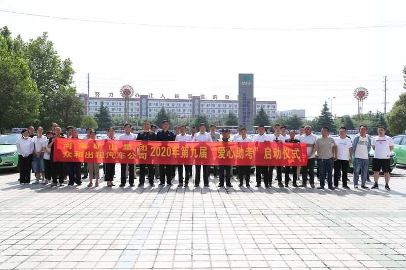  河南礦山聯(lián)合長垣市眾和出租汽車公司愛心助考，助力學(xué)子金榜題名！