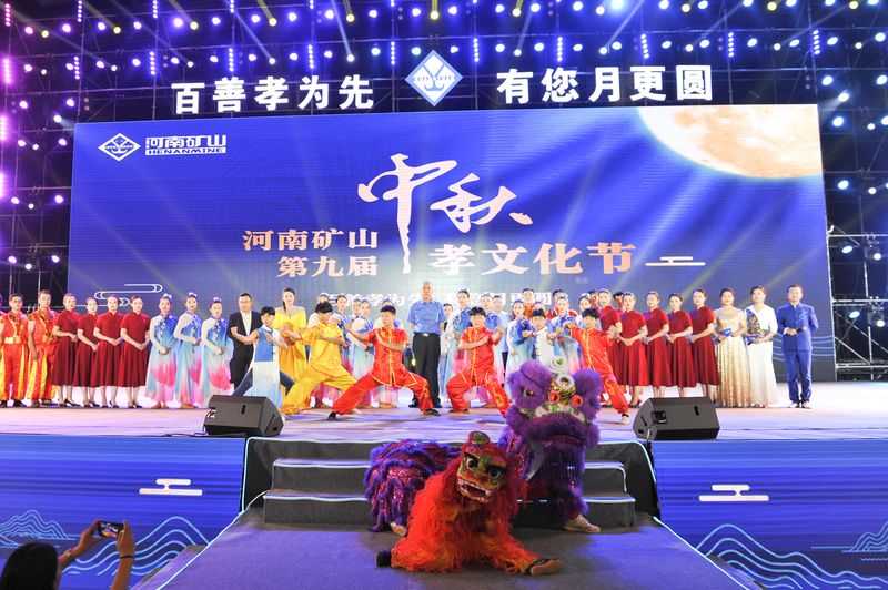  河南礦山第九屆中秋孝文化節完美落幕！