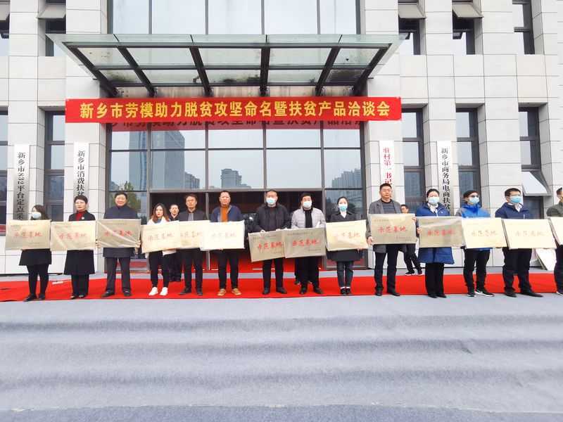 精準扶貧、大愛情深｜河南礦山榮獲“新鄉市勞模助力脫貧攻堅示范基地”