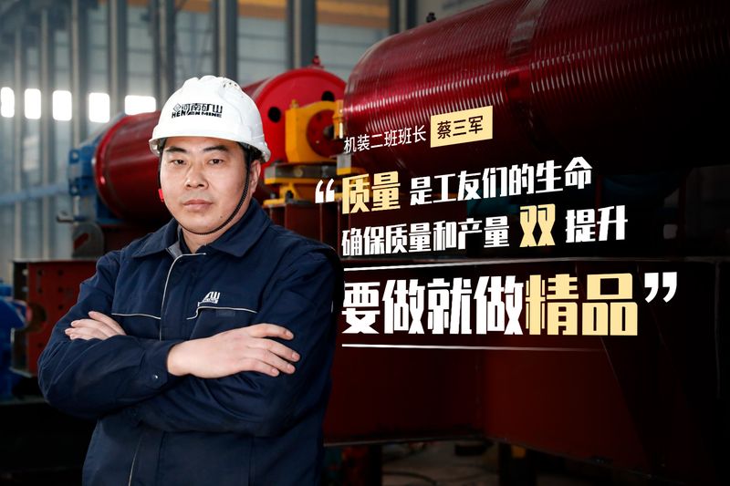 致敬榜樣｜蔡三軍: 保質量促產量，要做就做精品