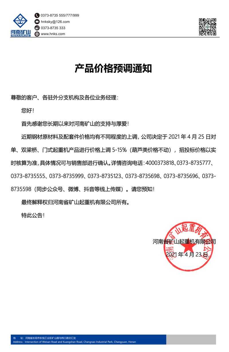 河南礦山 | 產(chǎn)品價(jià)格預(yù)調(diào)通知