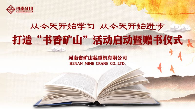 河南礦山｜打造“書香礦山”活動啟動暨贈書儀式隆重舉行