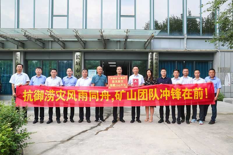 防汛救災(zāi)｜河南礦山捐款200萬(wàn)元！