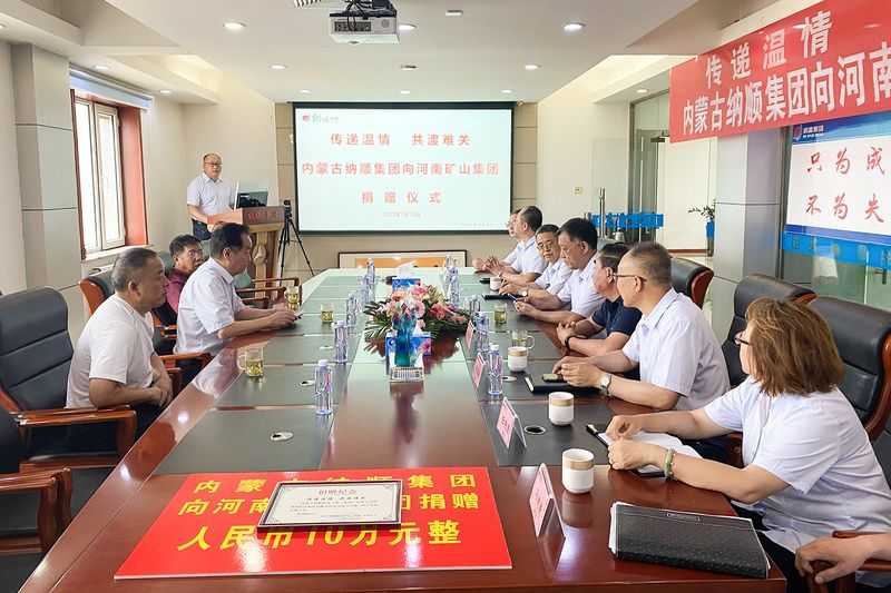 誠(chéng)誠(chéng)相助｜感謝內(nèi)蒙古納順集團(tuán)向河南礦山捐資10萬(wàn)元